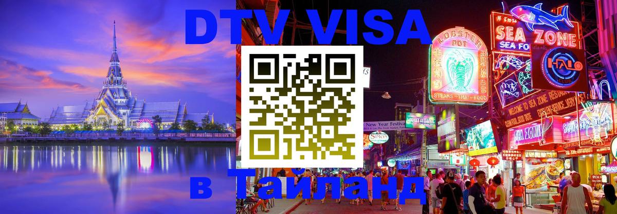 Сколько стоит виза DTV в Тайланд Нефтекамск 