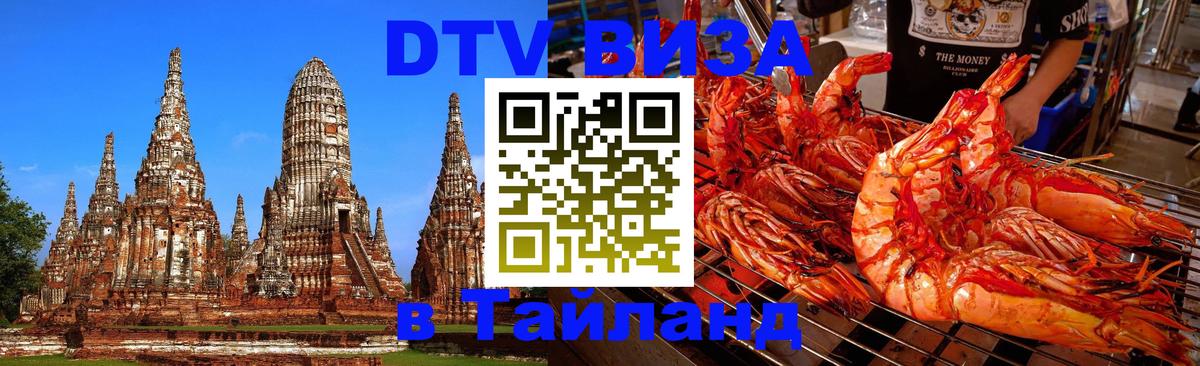 Оформить DTV визу в Тайланд Нефтекамск 
